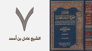 صورة ٧. مختصر صحيح البخاري للشيخ الألباني | الشيخ عادل بن أحمد