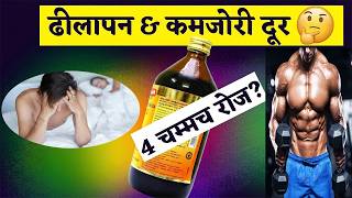 10ml रोज पी लो बस – ढीलापन, कमजोरी 7 दिन में छूमंतर- उम्र 40 या 60 साल की | भरपूर टाइम और जोश ♥️