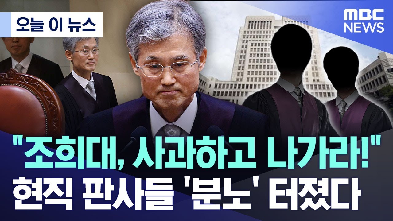 "조희대, 사과하고 나가라!".. 현직 판사들 '분노' 터졌다