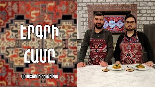 «Էրգրի համը»-Տավուշյան կոնչոլ /Հրանտ Ղազումյան