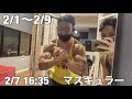 学校生活を楽しむ学生ボディビルダーの増量生活 2/1〜2/9