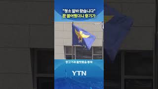 안심하고 문 열었다가 '소름' #shorts / YTN