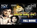 Devaru Kotta Thangi Kannada Full Movie Dr Rajkumar Jayanthi Srinath Old Kannada Movies