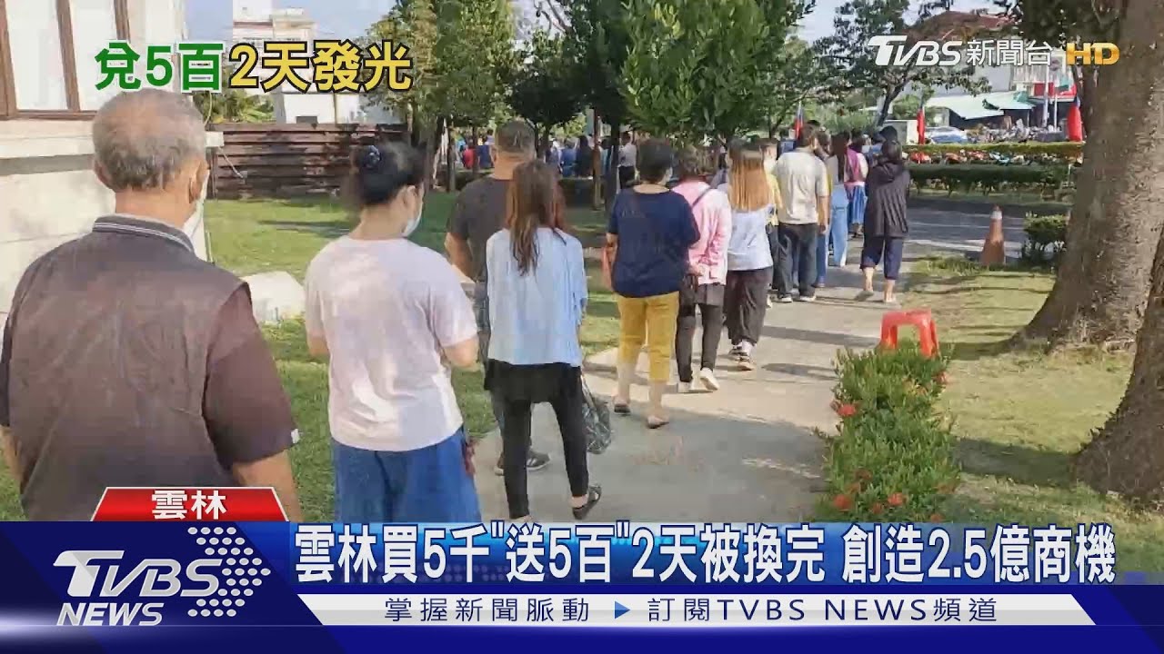 雲林買5千「送5百」2天被換完　創造2.5億商機