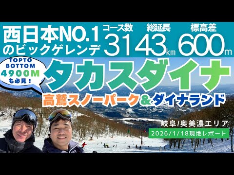 【西日本No.1のスキー場】高鷲スノーパーク×ダイナランドを大満喫してきた｜雪質は？混雑は？【タカスダイナ】