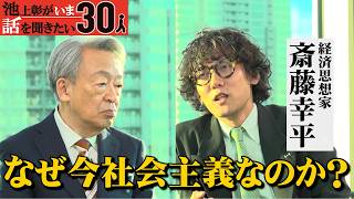 今こそ「エコロジー独裁」が必要！？旧ソ連の独裁と何が違うのか？アメリカで人気の「民主社会主義」とは？【斎藤幸平】「池上彰がいま話を聞きたい30人」