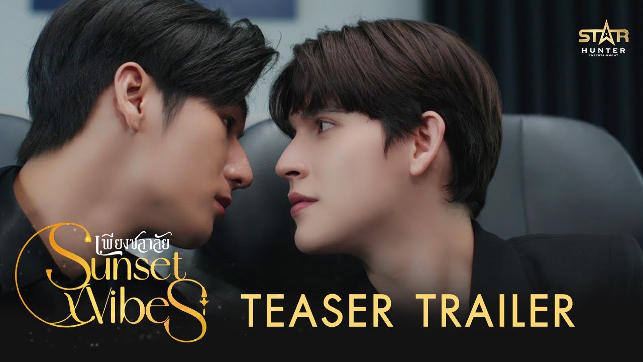 TEASER  TRAILER | Sunset x Vibes (เพียงชลาลัย)