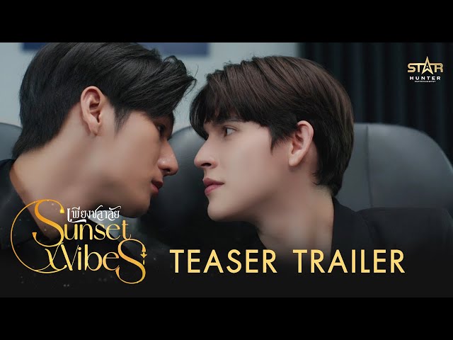 TEASER  TRAILER | Sunset x Vibes (เพียงชลาลัย)