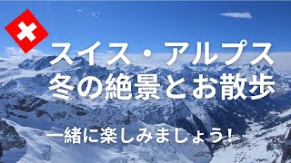【スイス暮らしVlog】冬のスイスの楽しみ方♡│標高3000mのティトリス山・絶景と橋｜太陽と青空の雪道散歩で癒される｜Swiss vlog ｜Titlis in Engelberg