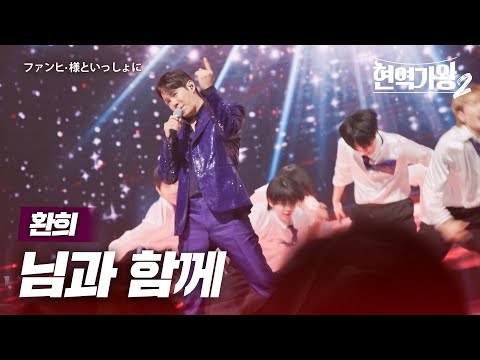 환희(ファンヒ) - 님과 함께(様といっしょに)｜현역가왕2 10회