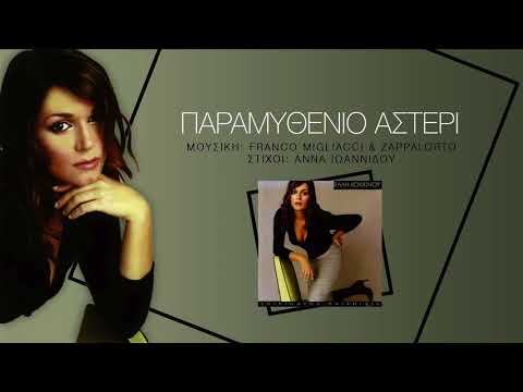 Video thumbnail for Παραμυθένιο αστέρι (Graffi sulla schiena)