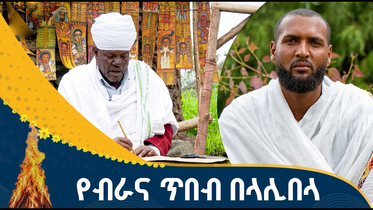 የአባትና ልጅ አስገራሚው የብራና ስራ