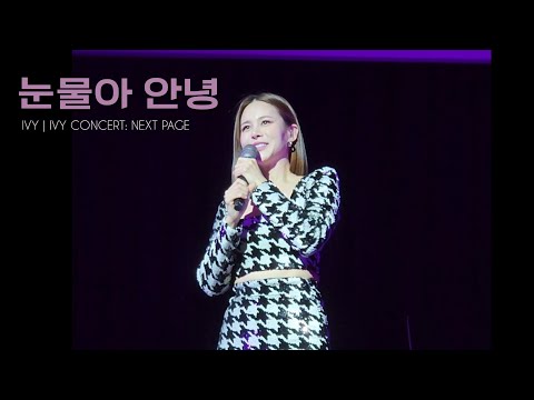 220813 아이비 콘서트 : NEXT PAGE 눈물아안녕 (in 노들섬 라이브하우스 1층 2열)