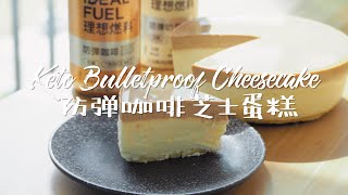 [ENG SUB]免烤生酮防彈咖啡芝士蛋糕 ｜Keto No Bake Bullet Proof Cheesecake