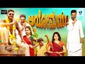 ಅಯೋಮಯ Ayomaya Kannada Full Movie Kannada Comedy Movie Chikkanna Sruthi Hariharan Honnavall