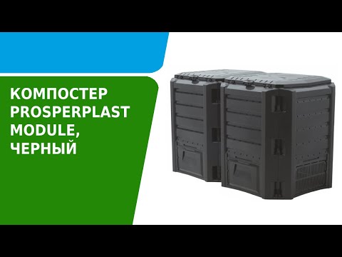 Как собрать компостер Prosperplast Module черный