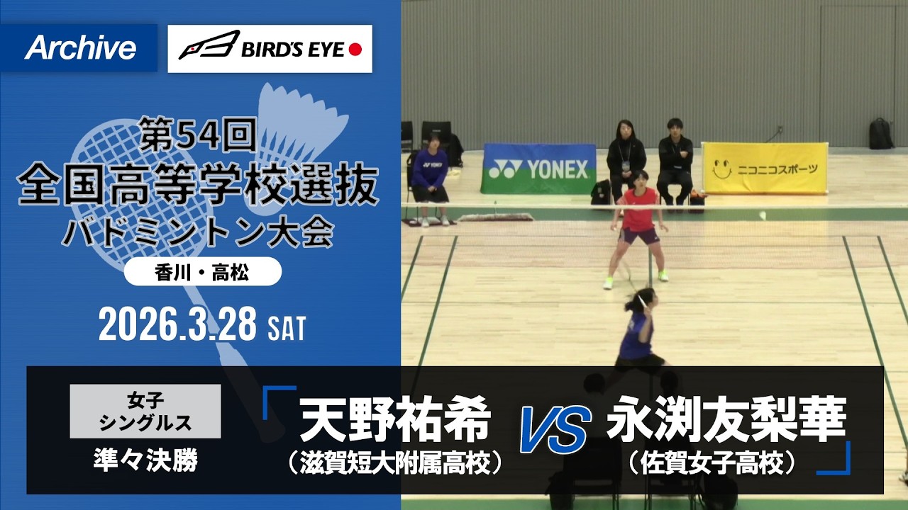 【第54回高校選抜】女子シングルス準々決勝｜天野祐希（滋賀短大附属高校）vs永渕友梨華（佐賀女子高校）