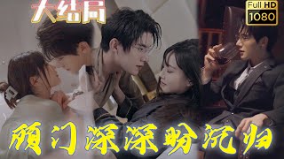 豪門影帝顧家二少卻因救下溺水的女孩英年早逝，誰知一睜眼竟成了被他舍命救下的女孩，可悲的是這女孩還慘的要死，還好老媽及時趕到將我帶回家，但高冷大哥看我的眼神怎麽不對勁啊？！《顧門深深盼沈歸》#古风好剧