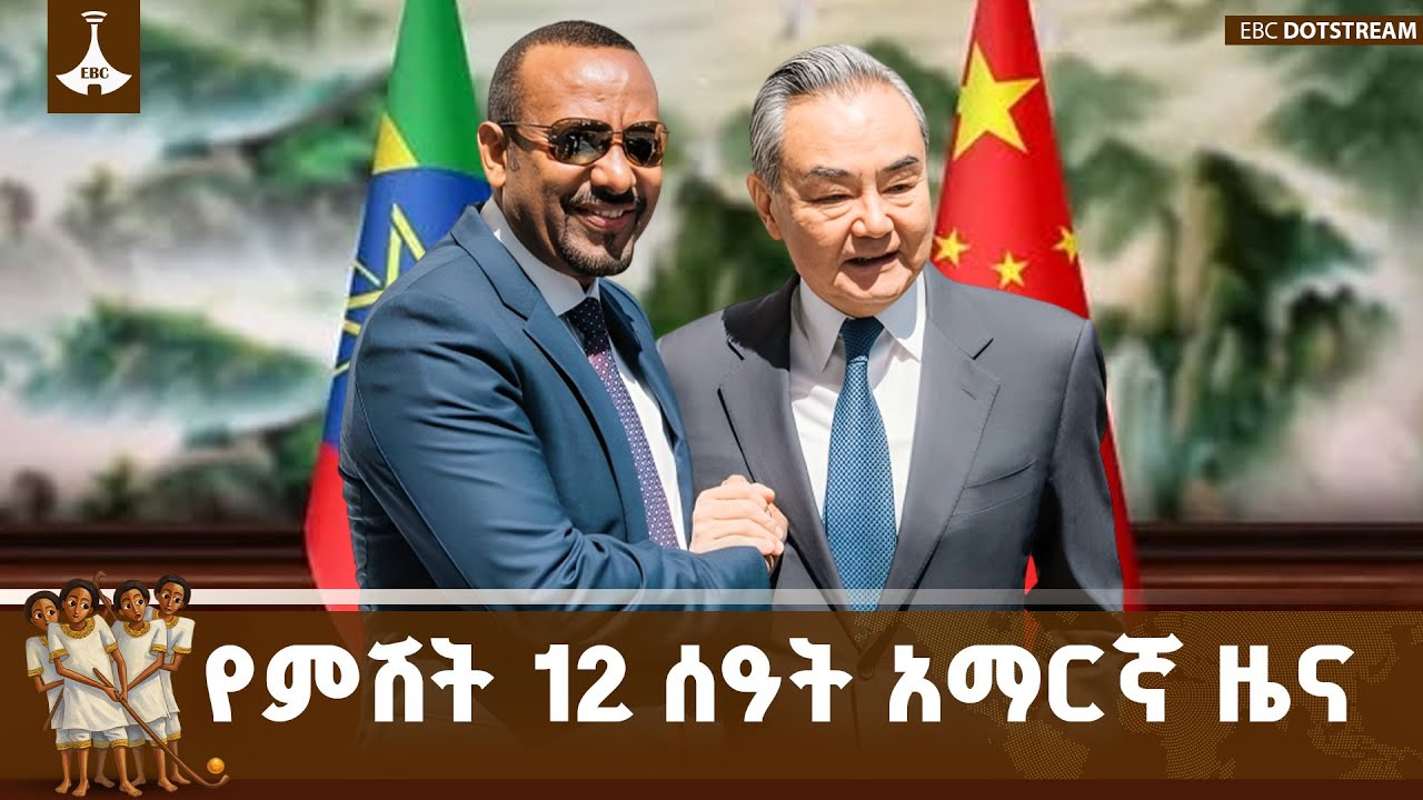 የምሽት 12 ሰዓት አማርኛ ዜና ... ታኅሣሥ 30/2018 ዓ.ም ETV | EBC | EBCDOTSTREAM