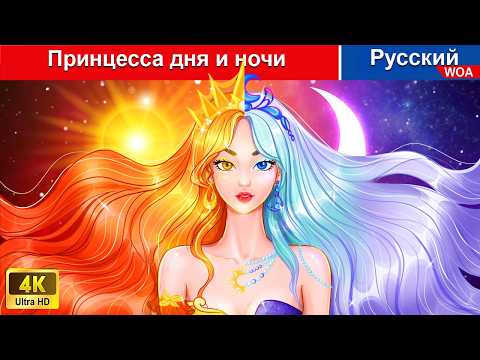 Принцесса дня и ночи 🌜❤️ сказки на ночь 🌜 русский сказки - @WOARussianFairyTales