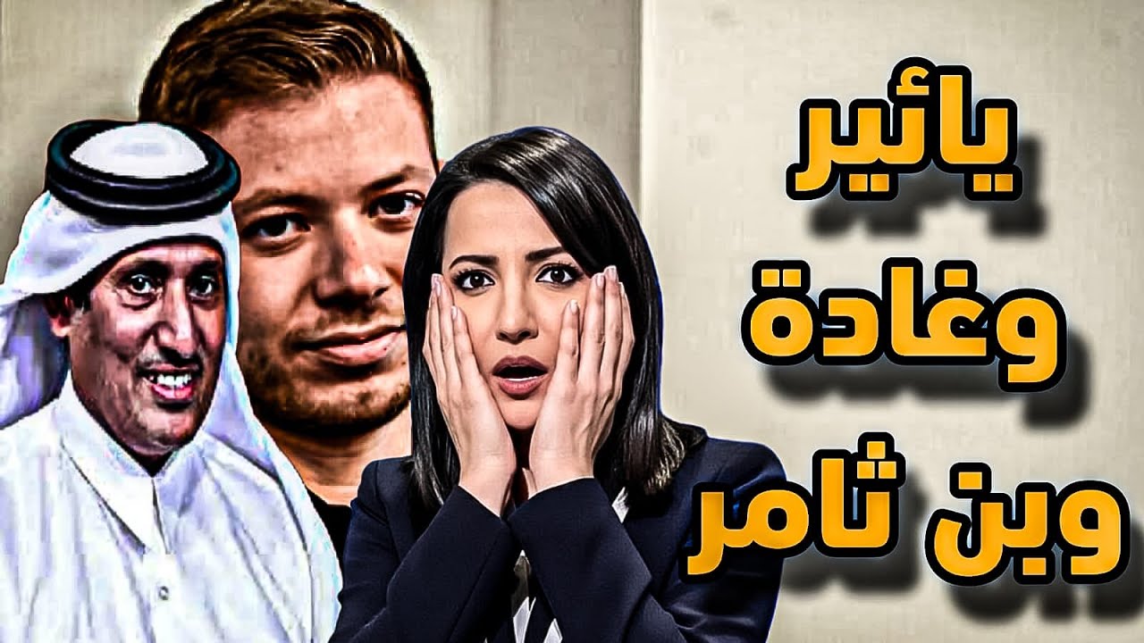 اللعب على المكشوف بين نجل نيتانياهو وحمد بن ثامر وقطر تحمي شرف الأمه