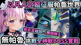 [Vtub] 湊阿夸不使用帕魯 靠自機挑戰神獸和塔主