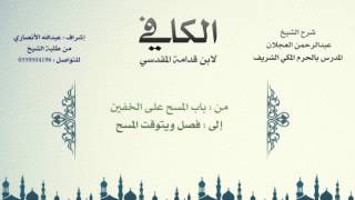 الكافي لابن قدامة المقدسي | شرح الشيخ عبدالرحمن العجلان | 9- باب المسح على الخفين 1 image