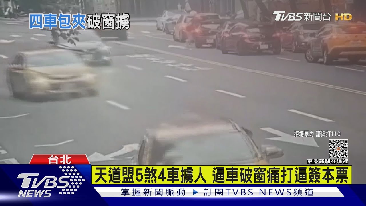 天道盟5煞4車包夾逼車 破窗擄人毆打逼簽本票