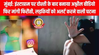 😱 Instagram Friendship Trap! मुंबई में लड़की से ठगी 😨 | अश्लील वीडियो बनाकर मांगी फिरौती 💰 |
