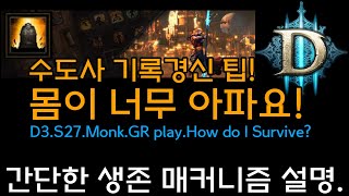 수도사 기록경신 팁! 몸이 너무 아파요! 간단한 생존 매커니즘 설명(D3.S27.Monk.GR.Play.How do i Servive?)