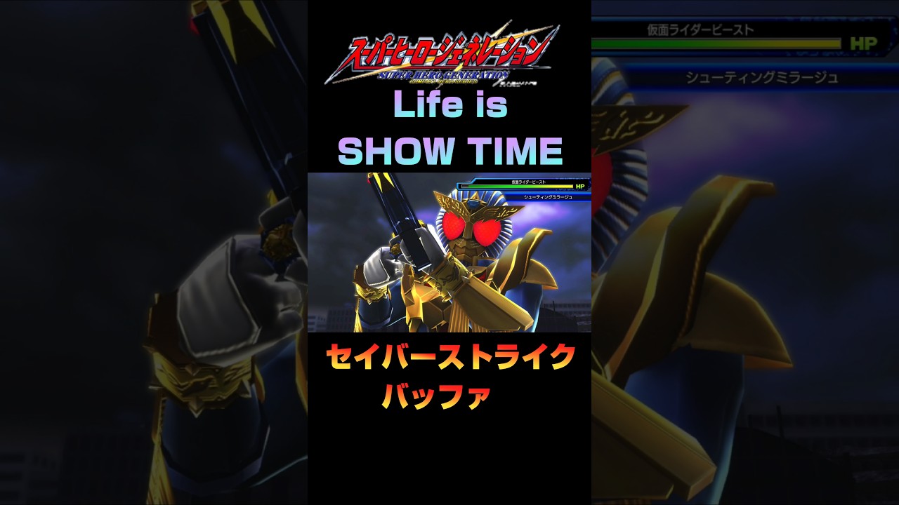 【ヒーロージェネレーション】仮面ライダービースト　武器演出2　#shorts　#スーパーヒーロージェネレーション　#仮面ライダービースト