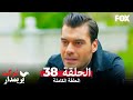 شوكت يريمدار الحلقة - 38 كاملة (مدبلجة بالعربية) Şevkat Yerimdar mp3