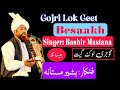 Bashir Mastana||Gojri Lok Geet-Besaakh||Gojri folkSongs||بشیر مستانہ/گوجری لوک گیت/بیساکھ