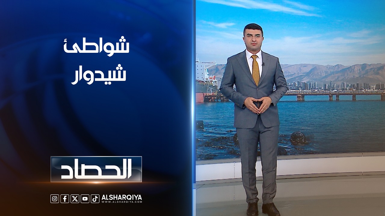 فيديو | شواطئ شيدوار | انس البدري