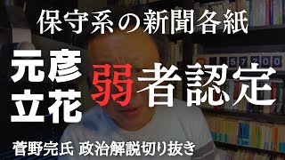 【悲報】斎藤元彦さんと立花孝志さんを、保守系の新聞各紙が弱者認定　兵庫県知事選 公職選挙法違反疑惑【菅野完氏 政治解説切り抜き】