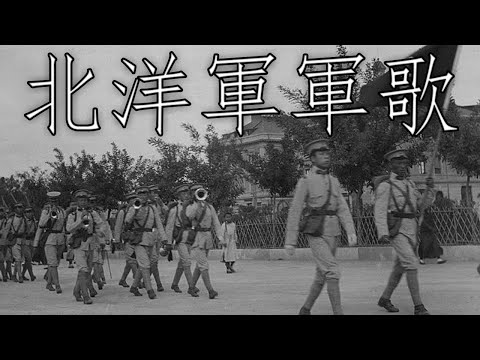 Beiyang China March: 北洋軍軍歌 - The Beiyang Army Song