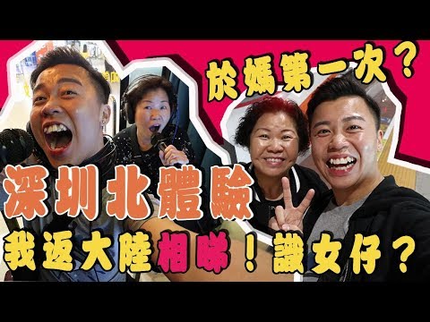 深圳北初次體驗 「我返大陸相親！識女仔？於媽第一次？包保你笑到癲！蓮花公園，上梅林美食街，繽果空間」