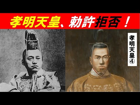 歴史文化学科 「孝明天皇と幕末政治史」第４回　天皇、鎖国攘夷を決意！