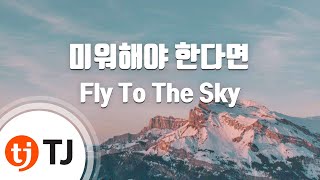 [TJ노래방] 미워해야한다면 - Fly To The Sky (If I Have To Hate You)/ TJ Karaoke