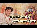 Jagannath Bhajan Indresh Upadhyay Bhajan Thakur Bhale Bhajan Ho New Bhajan Indresh Ji