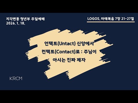 2026년 1월 18일 KRCM 청년부 주일예배