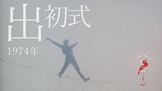 1974年　出初式【なつかしが】