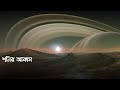 শনি গ্রহের ভেতরে কি আছে?  | Planet Saturn