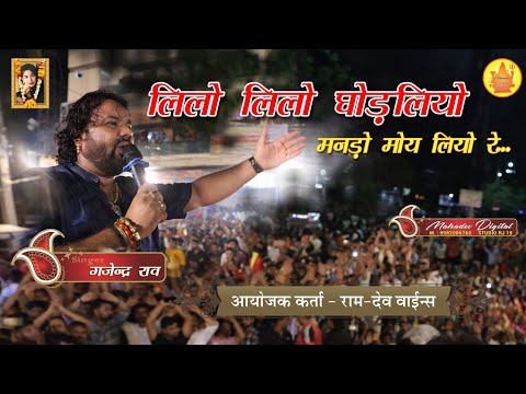 Lilo Lilo Ghodliyo Mando Mohe Lino Re... लिलोलिलो घोड़लियो मांडो मोहे लिनो रे  masuriya