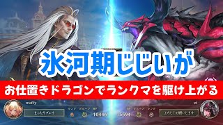 【シャドウバースWB】氷河期じじいがお仕置きドラゴンでランクマを駆け上がる！【ランクマ】【Shadowverse: Worlds Beyond】