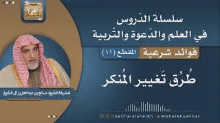 صورة طُرق تغيير المُنكر | فضيلة الشيخ صالح آل الشيخ