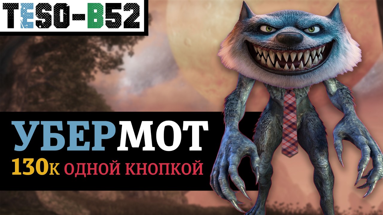 🐺 УБЕРМОТ: 130к урона одной кнопкой. Оборотень с новой мясорубкой для любого ?