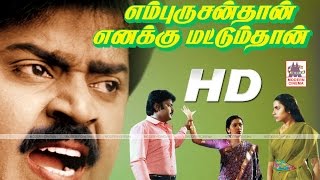Download lagu En Purusanthan Enakku Mattumthan | என் புருஷன்தான் எனக்கு மட்டும் தான் விஜயகாந்த்  நடித்த காதல் படம் mp3