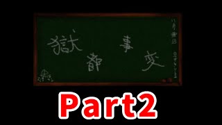 #2【女性実況】獄都事変を今更ながらまったり初見プレイ！【名作フリーホラーゲーム】