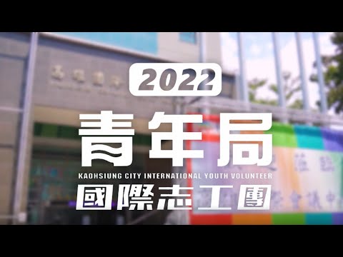 【2022青年局國際志工團】國際青年論壇活動精華